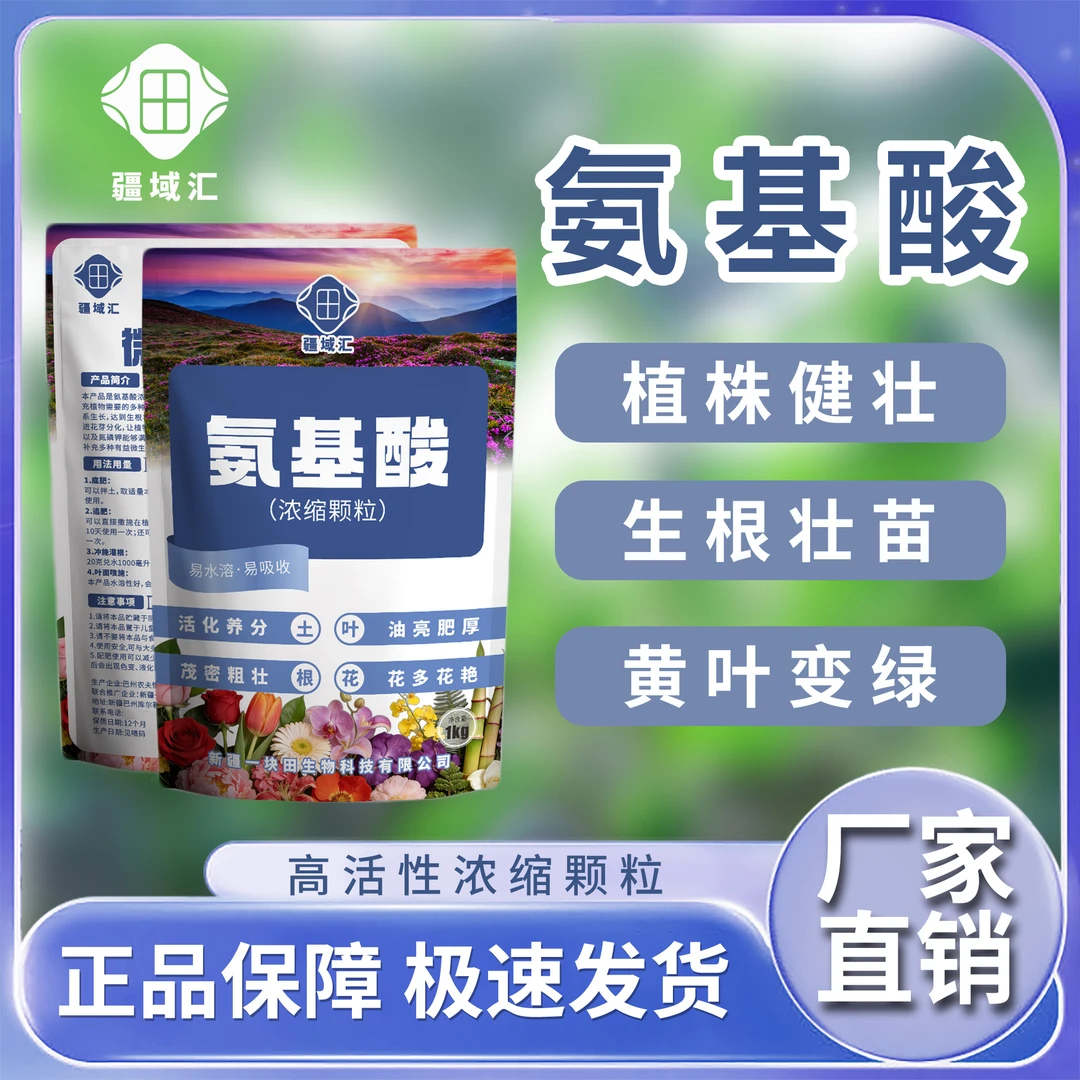 疆域汇氨基酸高活性浓缩颗粒健壮植株生根壮苗改善黄叶微生物肥料