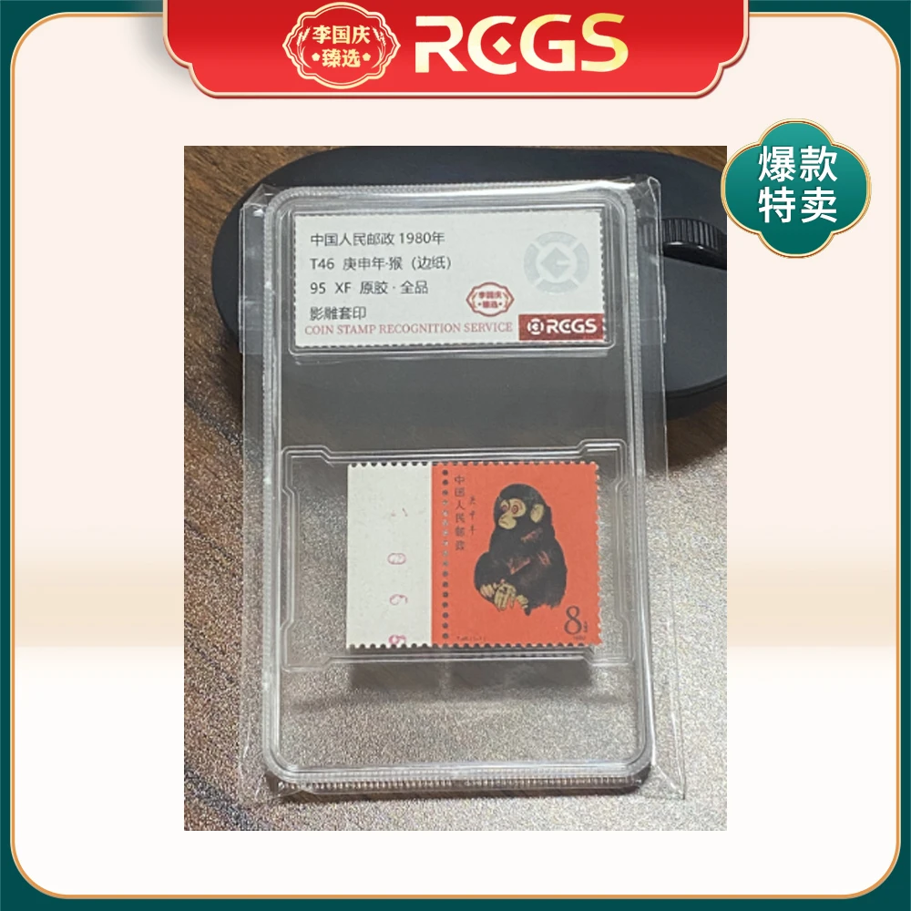 T46一轮猴 左边纸（硬壳） 李国庆臻选 Z95全品