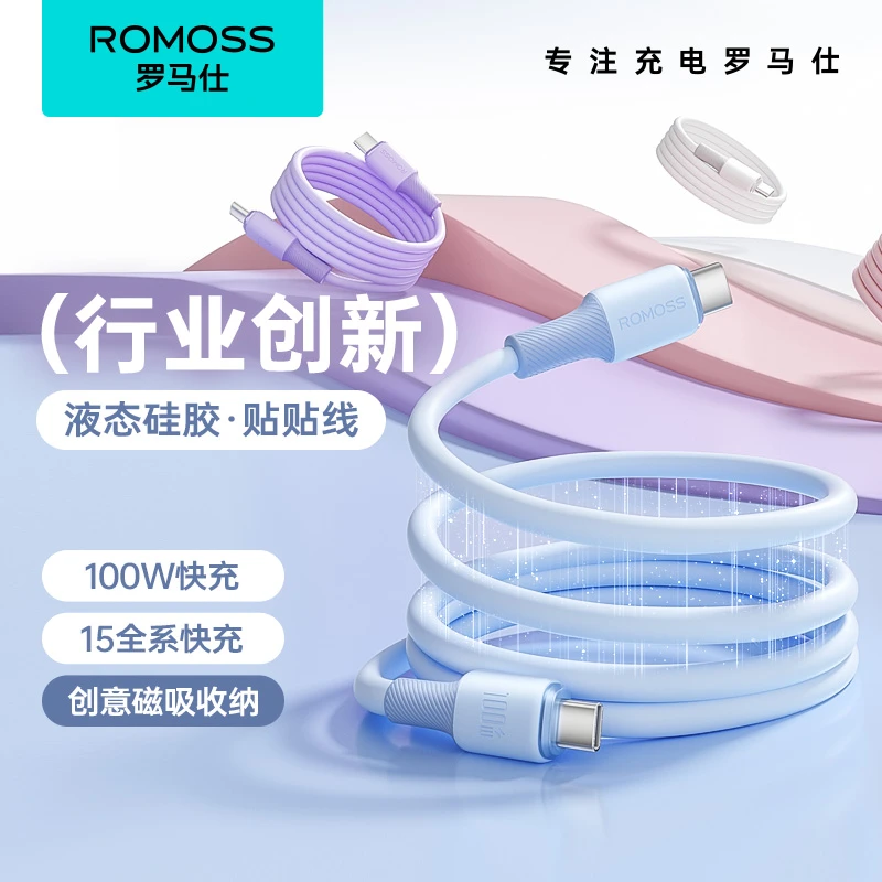 罗马仕磁吸充电线适用苹果16/15pro数据线华为100W快充液态硅胶