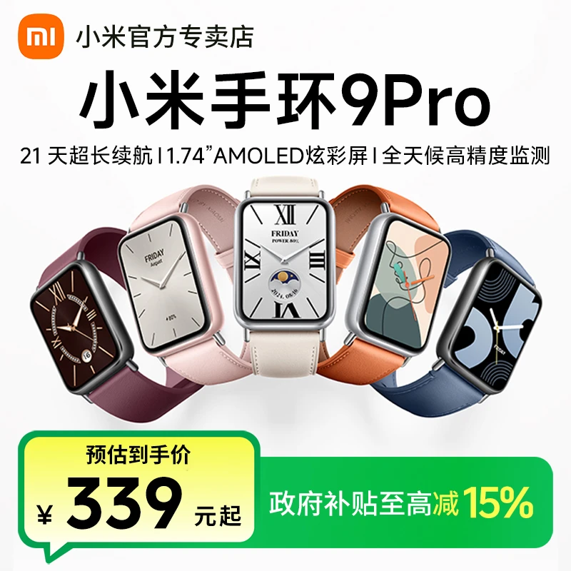 【政府补贴15%】小米手环9Pro运动健康防水多功能长续航时尚手表