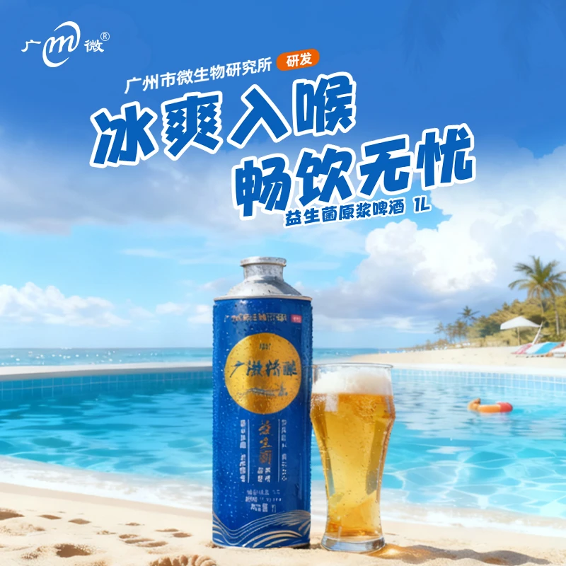 广微广微精酿益生菌原浆啤酒1L(马口铁瓶装)装高新技术国企优品