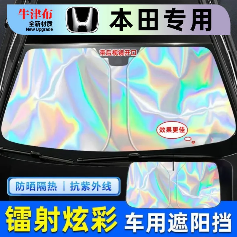 本田CRV遮阳挡思域雅阁冠道型格皓影前档风镭射防晒隔热遮阳伞帘