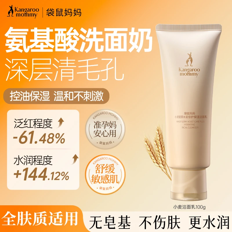 【全新升级】袋鼠妈妈洗面奶小麦洁面乳氨基酸温和清洁保湿准孕妇