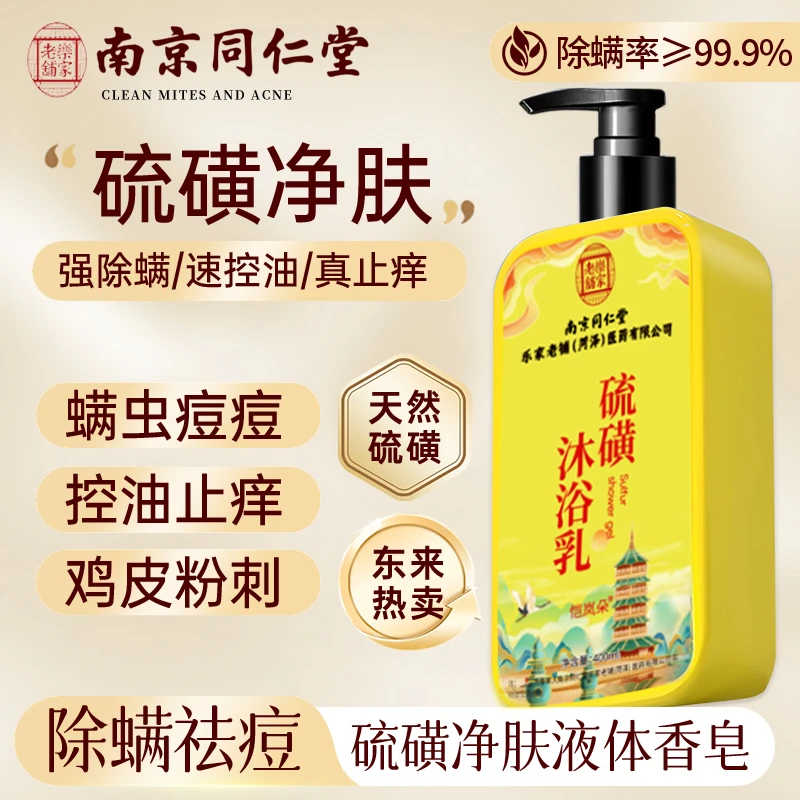 雪玉娇洗头硫磺液体除螨沐浴露去油留香深层清洁止痒美肤三合一男