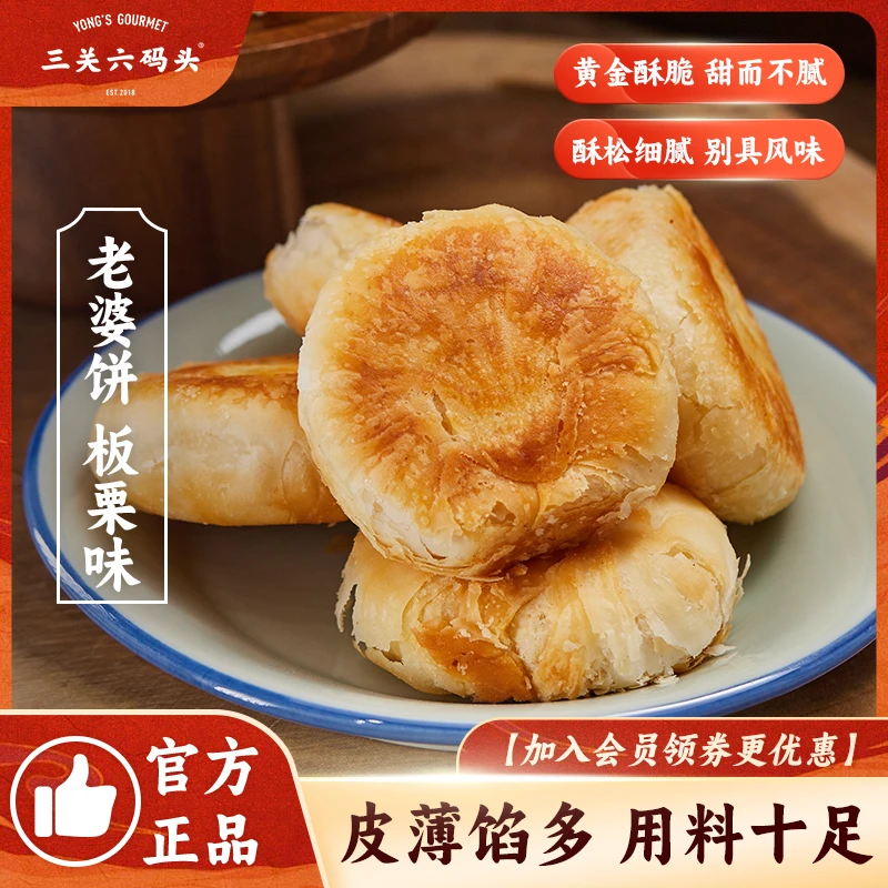 三关六码头老婆饼代餐酥饼休闲食品老式怀旧手工糕点小吃板栗味