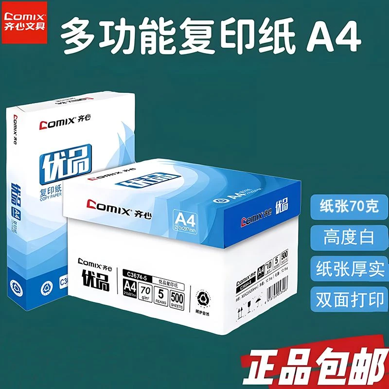 齐心复印纸打印纸打印a4静电复印纸70G手工草稿纸作业a4草稿纸