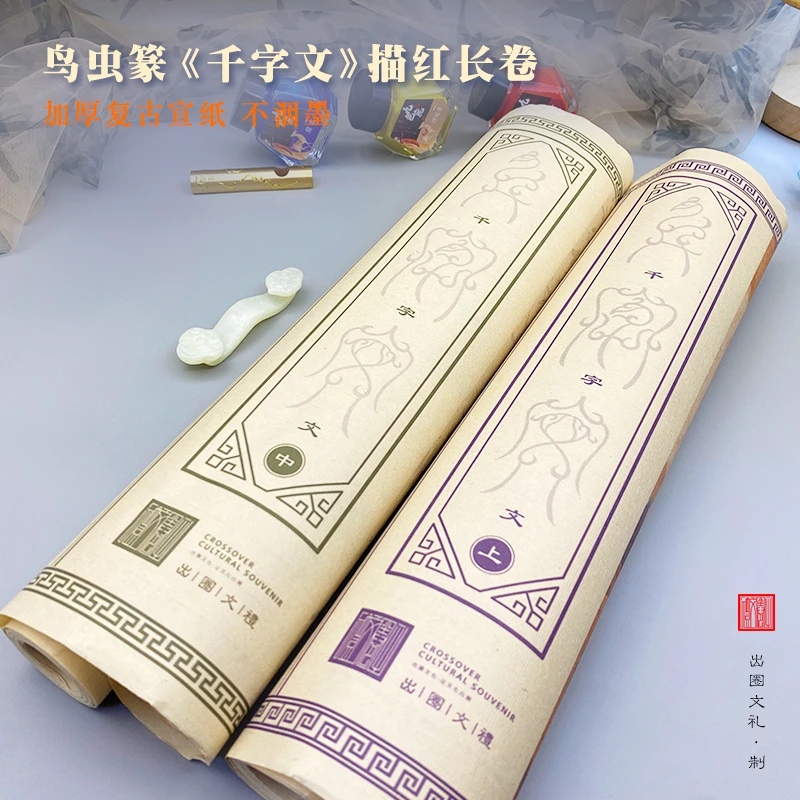 描摹鸟虫篆【千字文】书法毛笔白描复古宣纸字帖中国风书房国学经典