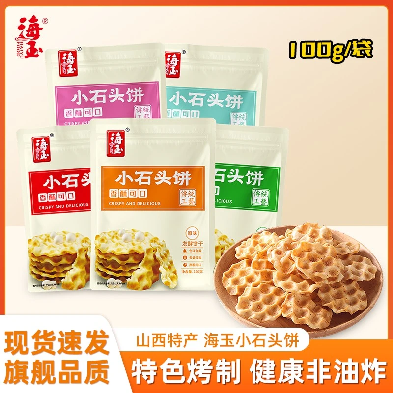 海玉小石头饼烤饼干100g包多口味美食代餐解馋食品山西特产2袋