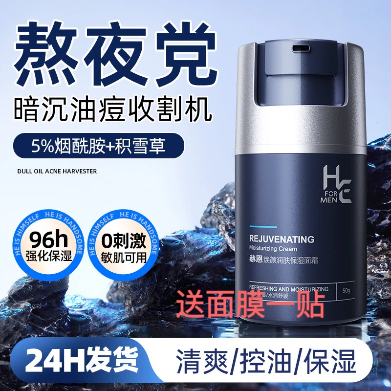 H&E/赫恩赫恩男士秋冬护肤保湿霜补水学生党控油脸部面霜