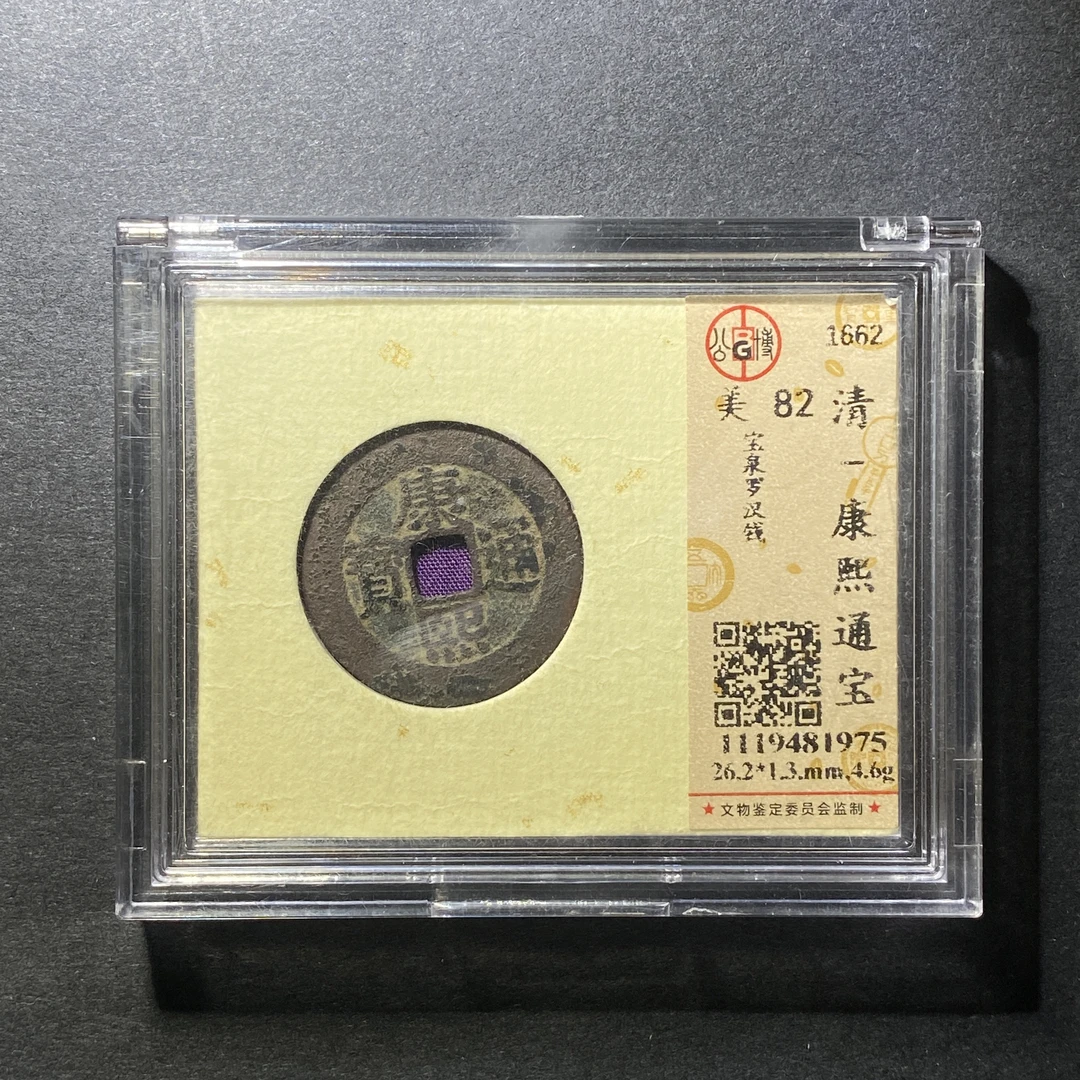x1126-29康熙通宝1975--