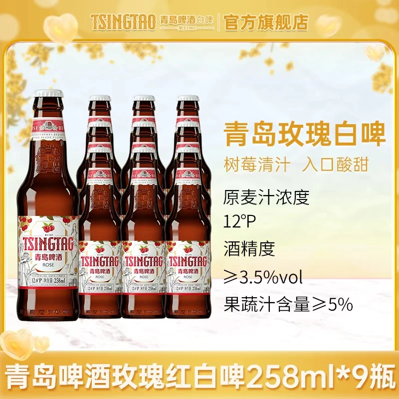 青岛啤酒玫瑰白啤258ml*9瓶整箱树莓果味微醺精酿啤酒官方直营