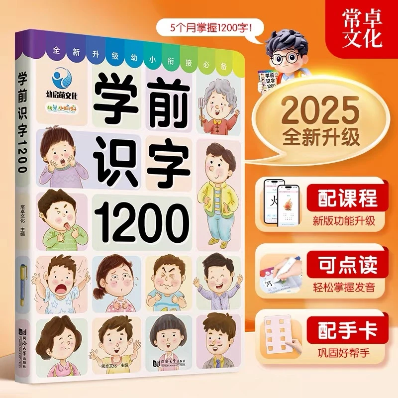 【点读版】学前识字1200字同步小学生字幼小衔接认字书看图识字