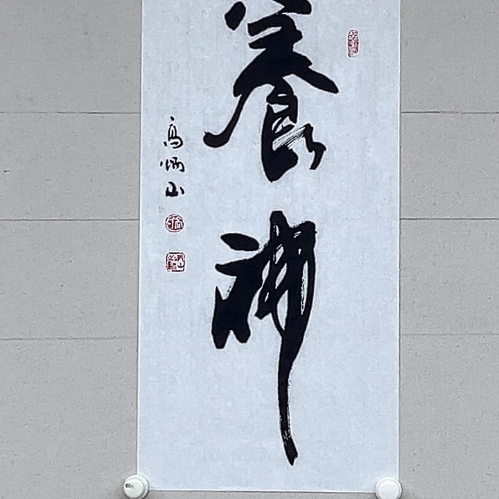 书法高炳山老师二平尺