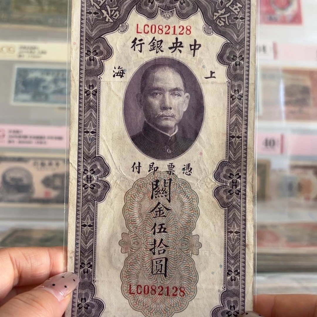 中央银行关金伍拾圆082128