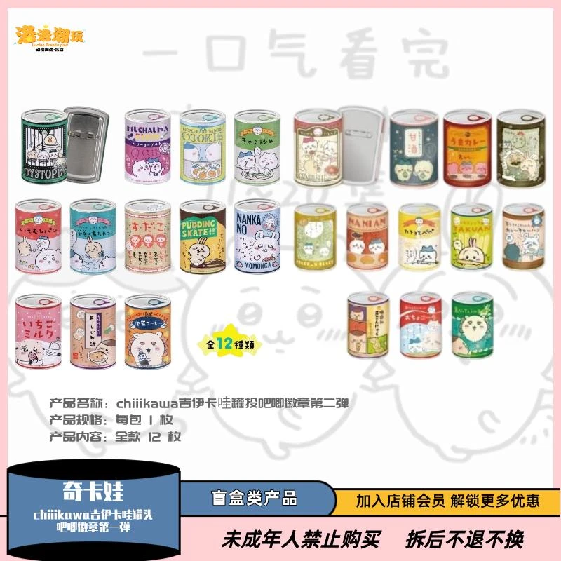『奇卡娃』chiiikawa吉伊卡哇罐头吧唧/第一弹/二弹『盲盒代拆』