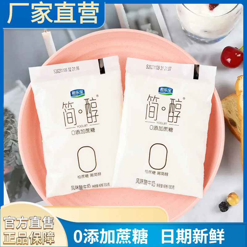 JUNLEBAO/君乐宝【拍一发10】代餐简醇0蔗糖酸奶100克袋装早餐奶
