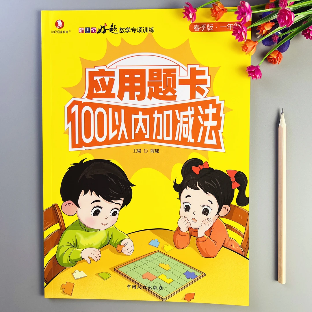 100以内加减法应用题练习册一年级数学应用题专项强化训练通用版