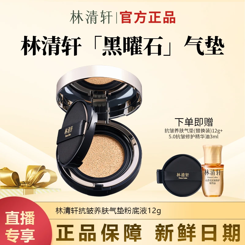 【今日主推】林清轩抗皱养肤气垫粉底液