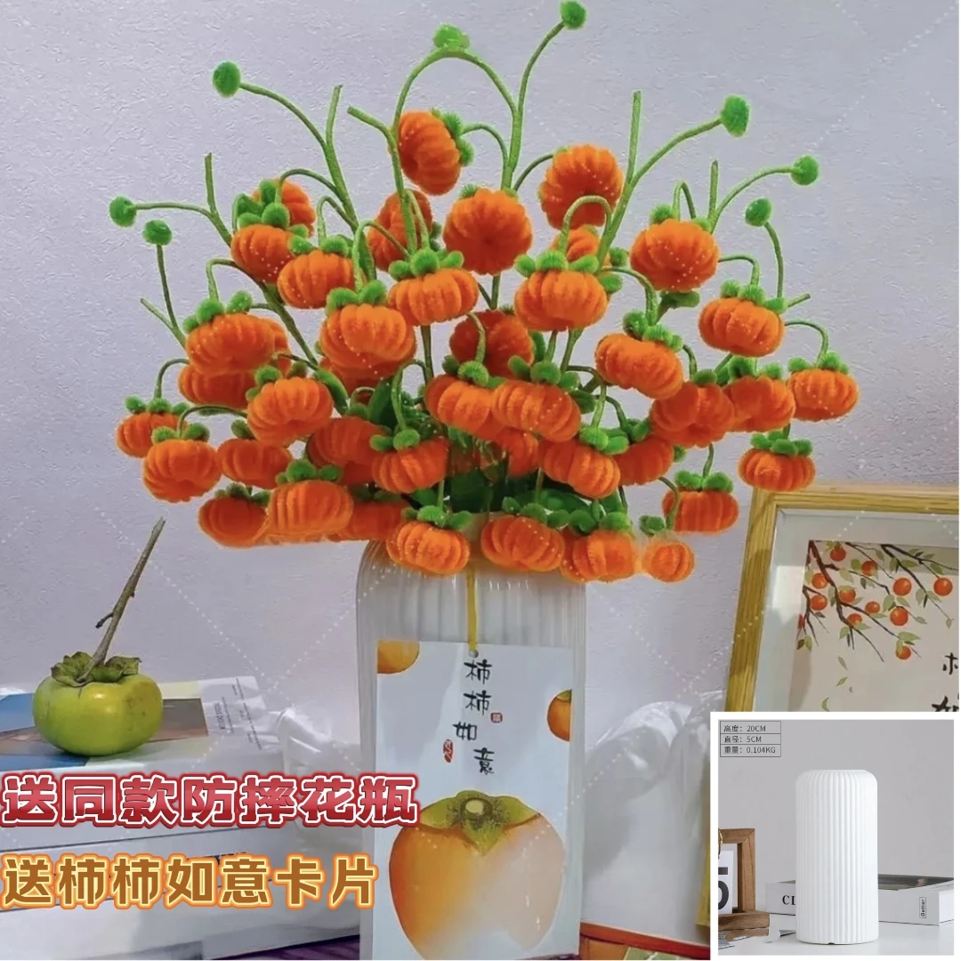 （非成品送仿陶瓷花瓶送笔管）柿柿如意扭棒手工材料包送教程