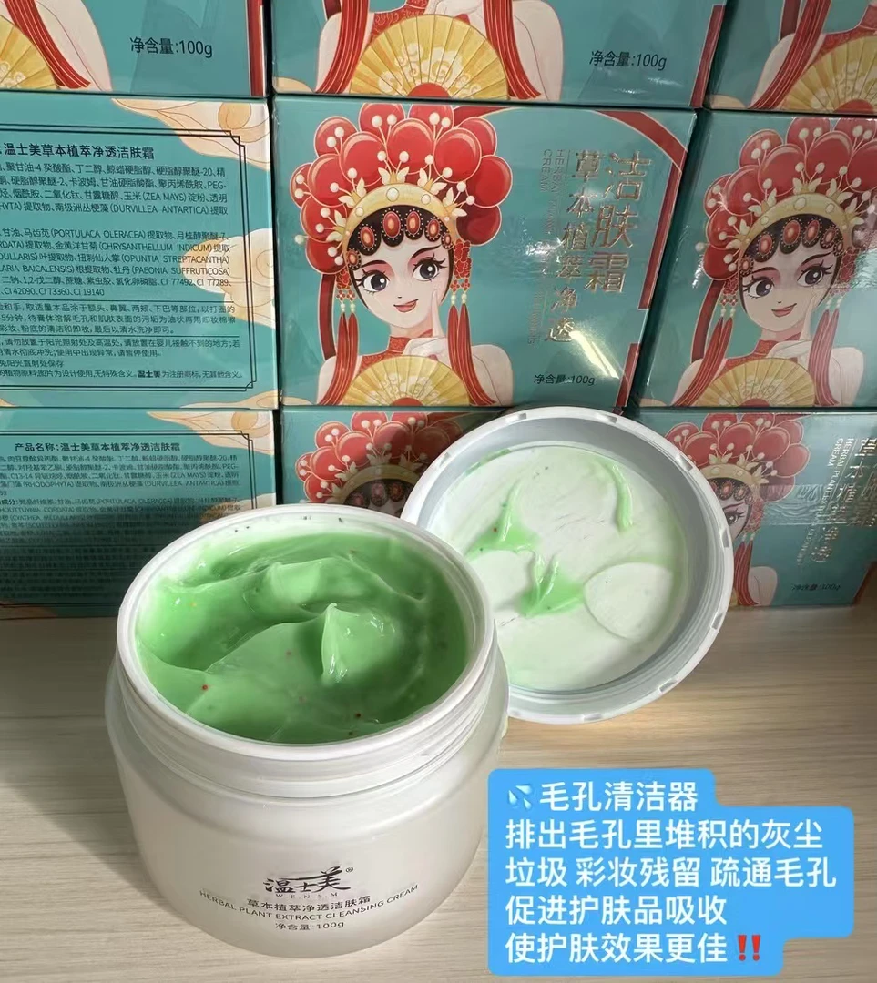 温士美草本植萃净透洁肤霜