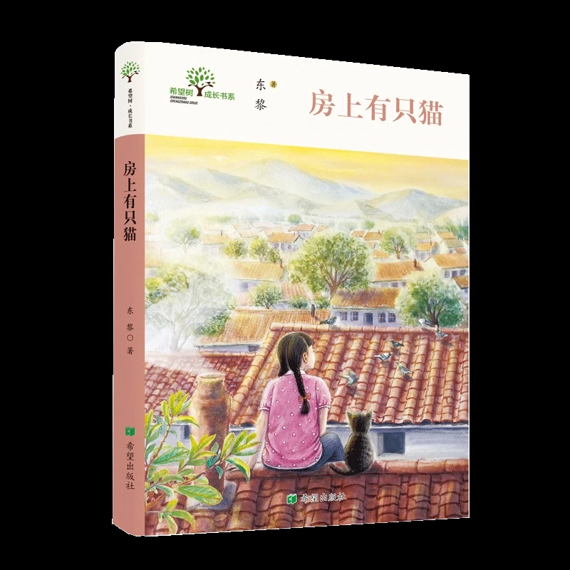 房上有只猫 东黎短篇小说集大作家回望童年体验别样的童年9-14岁