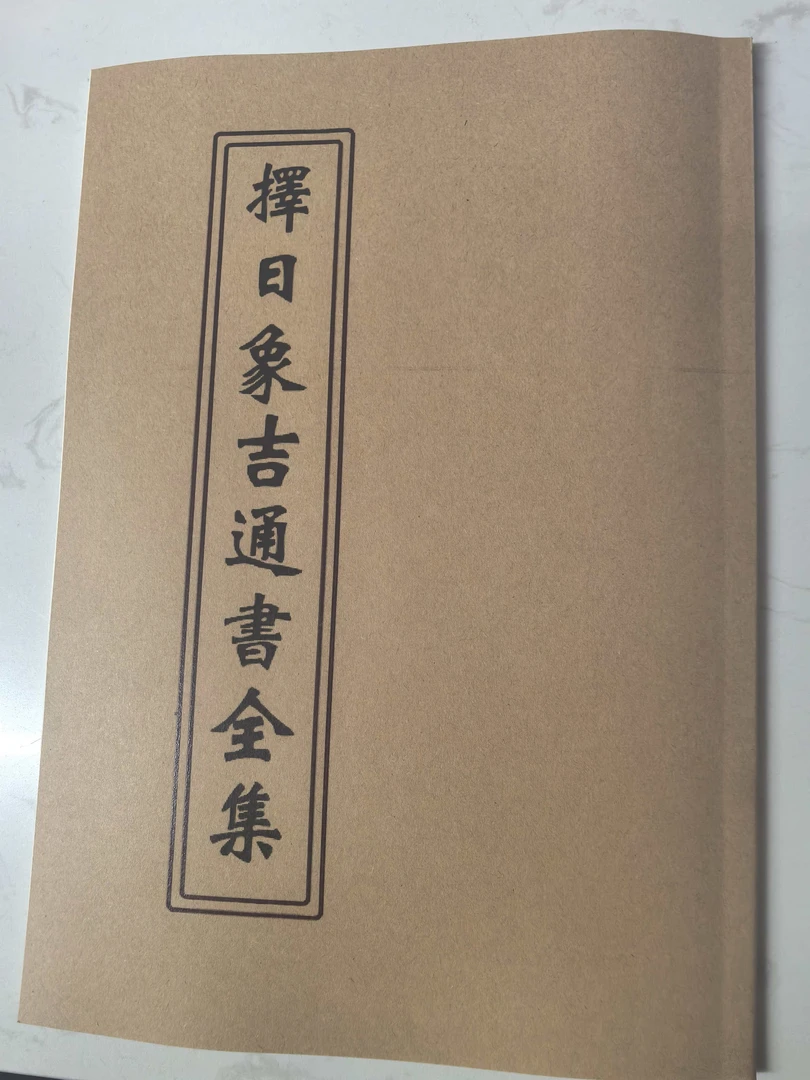 择日象吉通书完整版民间传统手工老师傅必备通书