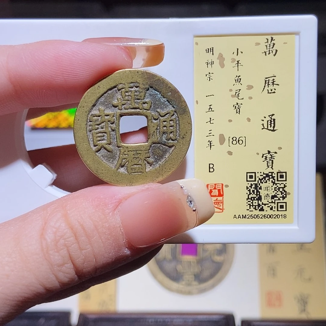 铜永通文化 明 万历通宝鱼尾宝2018L