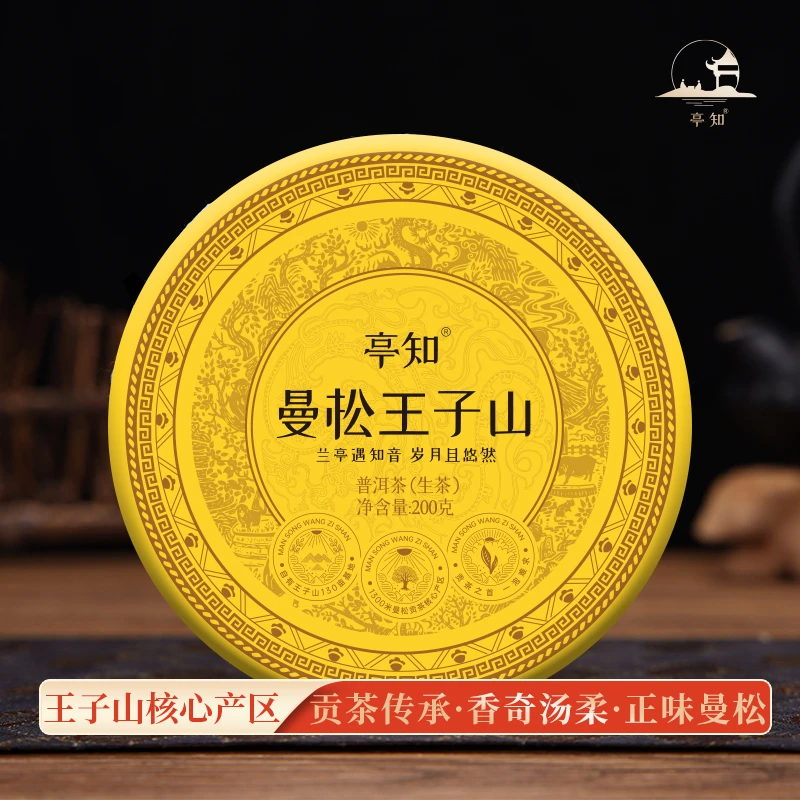 亭知2024年头春曼松王子山纯料200g春茶滋味细腻饱满可藏香气高扬