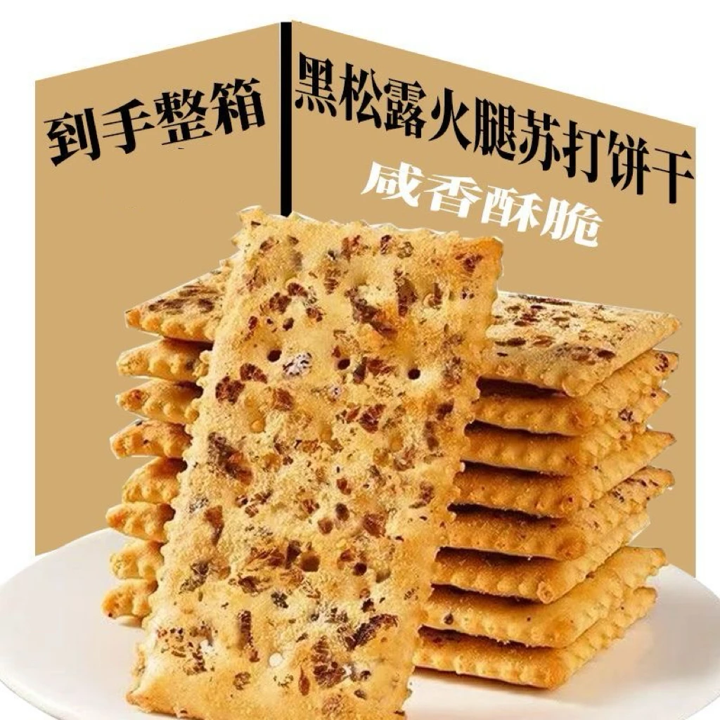 整箱20包 黑松露火腿苏打饼干酥脆解馋美味饼干办公休闲解馋零食