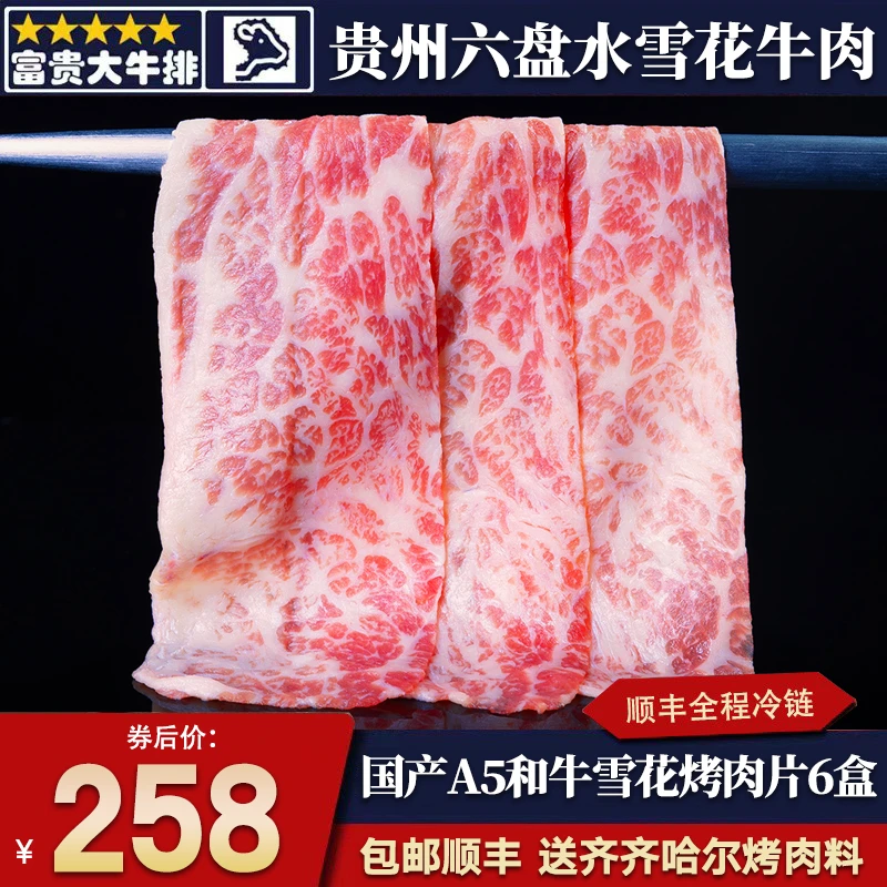包邮3斤国产A5贵州雪花和牛烤肉片火锅片原切谷饲新鲜牛肉卷食材