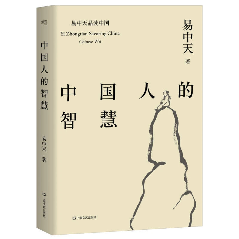 【微瑕！慎拍！】中国人的智慧  上海文艺出版社