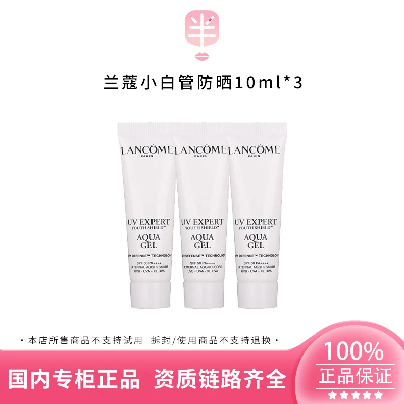 LANCOME/兰蔻小白管防晒霜中小样10ml *3 SPF50轻透水漾清透