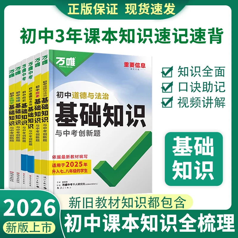 2026版万唯中考初中基础知识七八九年级语数英必背知识点复习资料