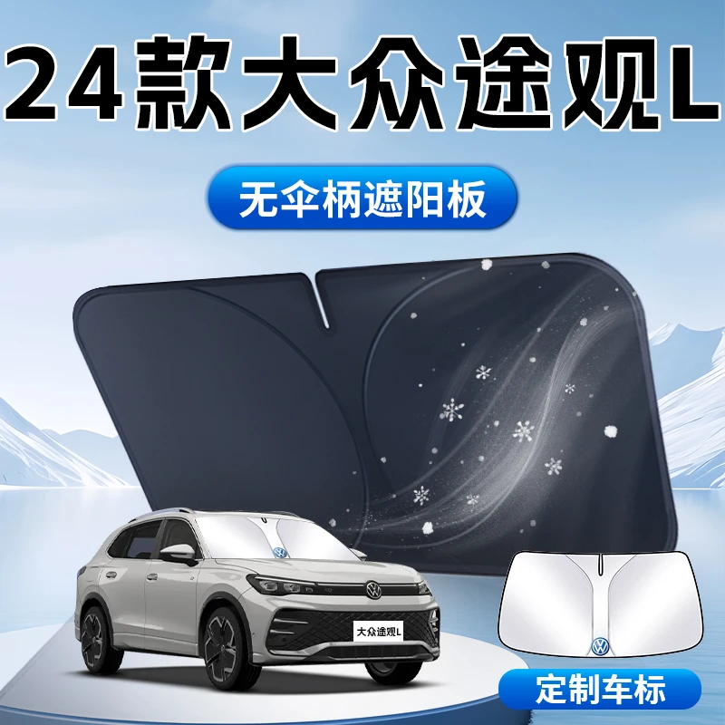 24款大众途观L遮阳板专用汽车前挡风玻璃2024防晒隔热伞帘挡遮光