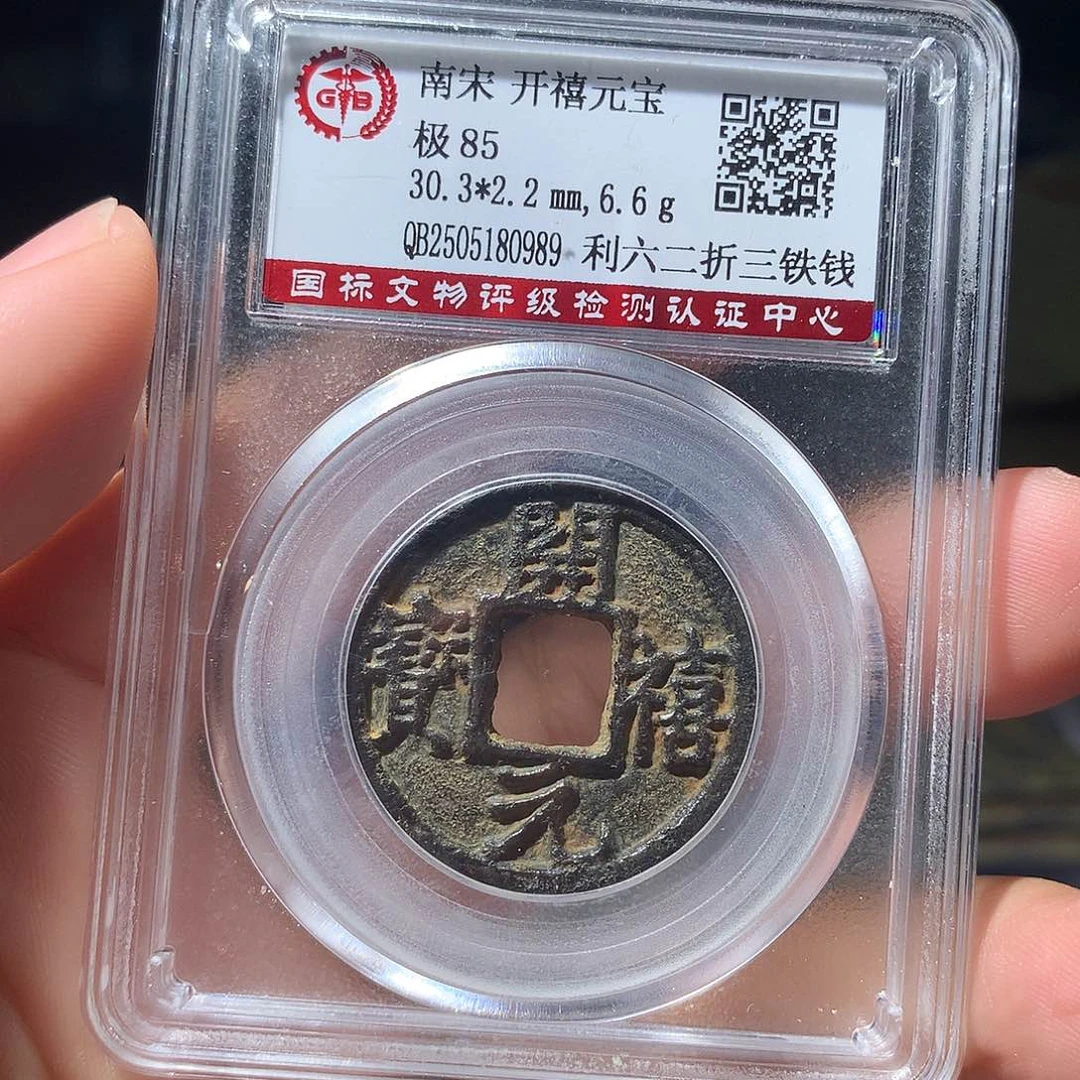 金属QY。开喜元宝85分0989