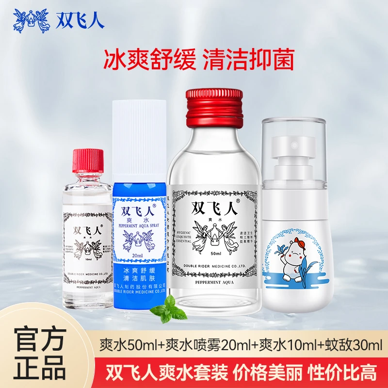 双飞人双飞人爽水原装便携防叮文敌止痒清凉清新正品老牌草本官方