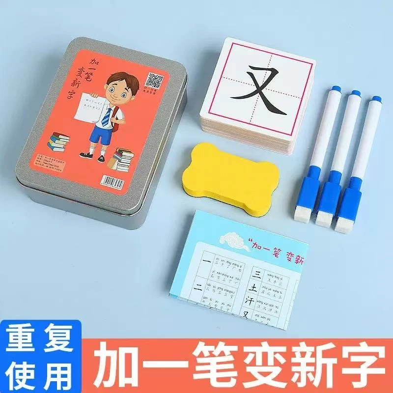 【送3支笔+板察】加一笔变新字卡片益智互动识字卡幼儿趣味识字游戏