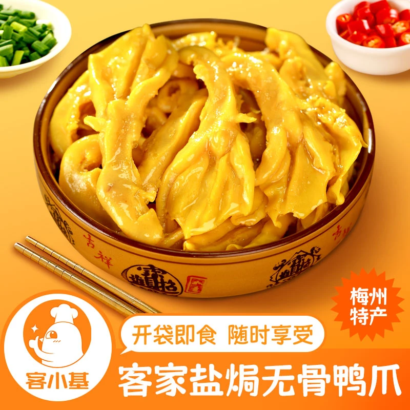 盐焗无骨鸭爪 客家梅州小吃脱骨鸭掌即食鸭肉夜宵下酒追剧零食