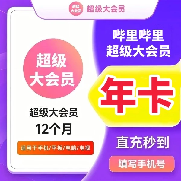 【直充到账】哔里，哔,里超级大会员年卡 bilibil超级年卡 支持电视