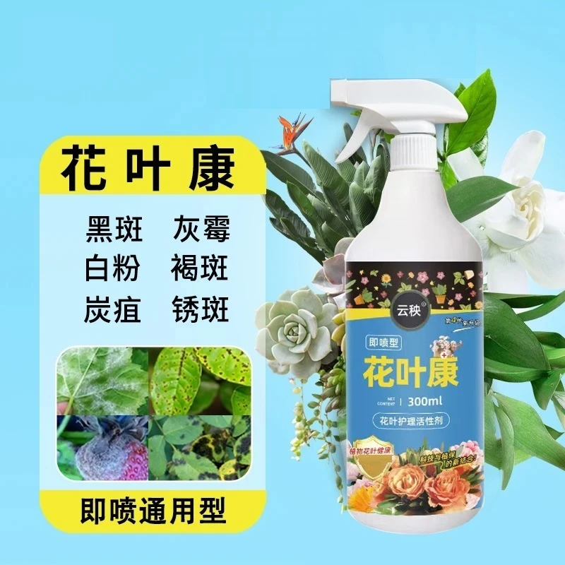 花叶康植物活性剂花卉通用型免稀释直喷家庭园艺必备