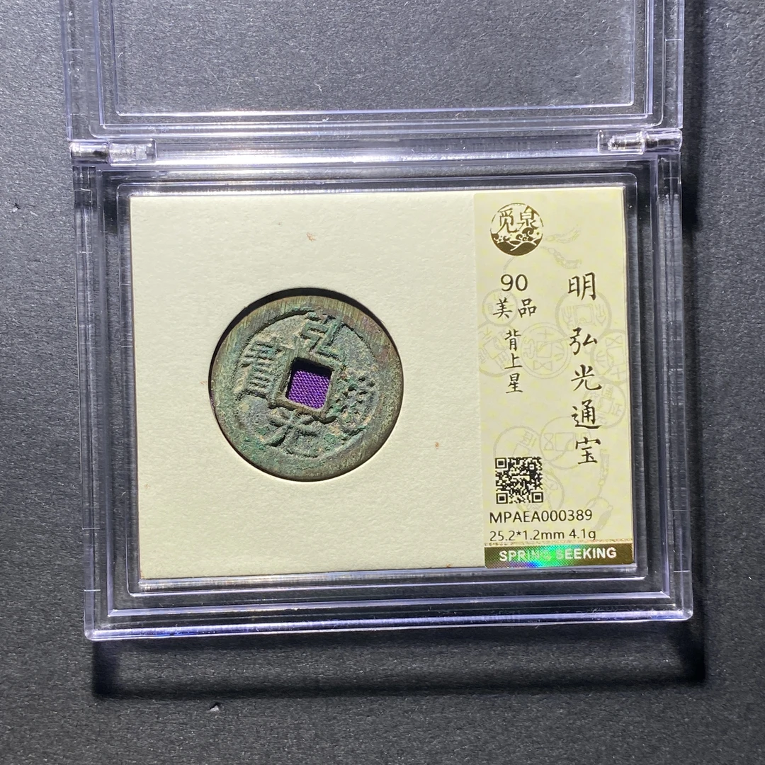 x1110-96弘光通宝0389--