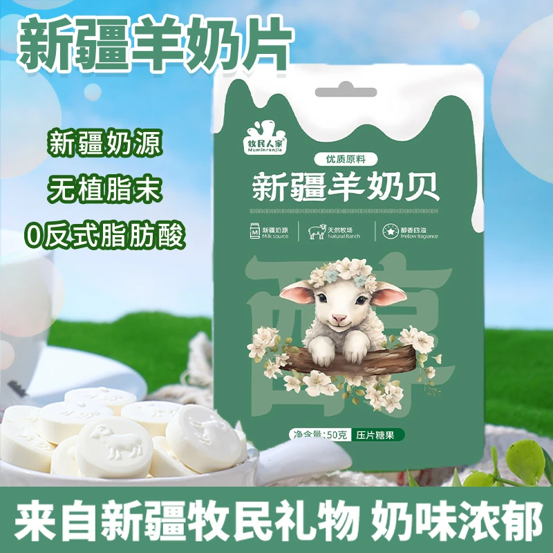 牧民人家新疆特产美食羊奶片羊奶贝奶制品独立小包装儿童健康零食