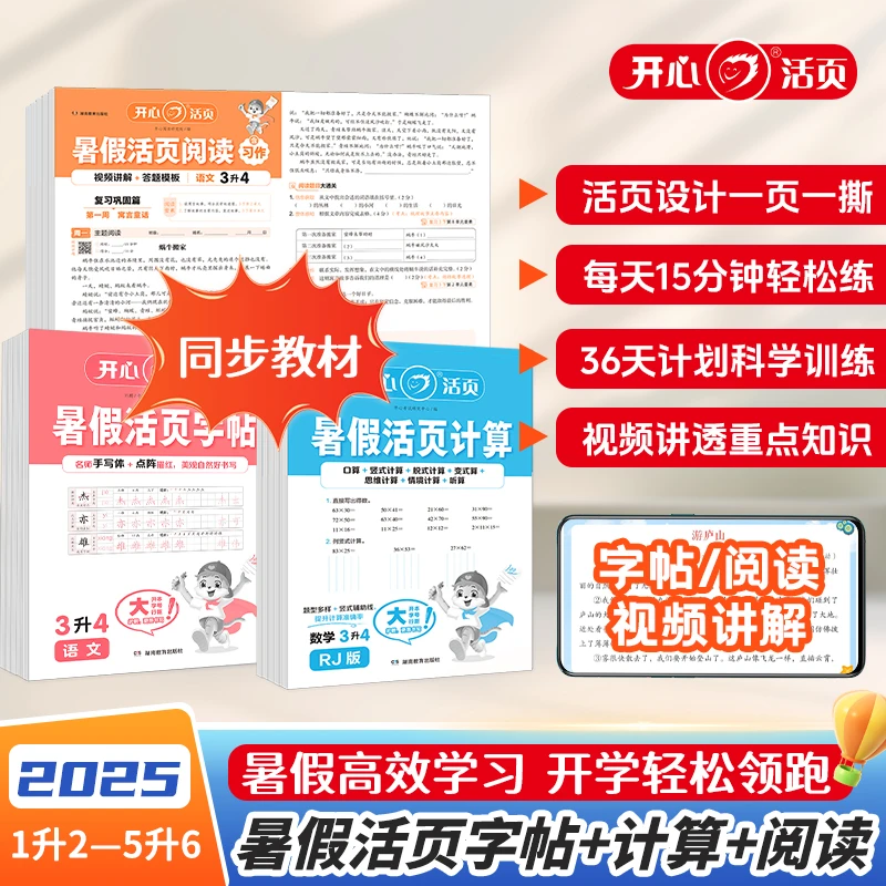 开心2025小学生暑假作业活页阅读计算1-5年级同步学霸预习复习册