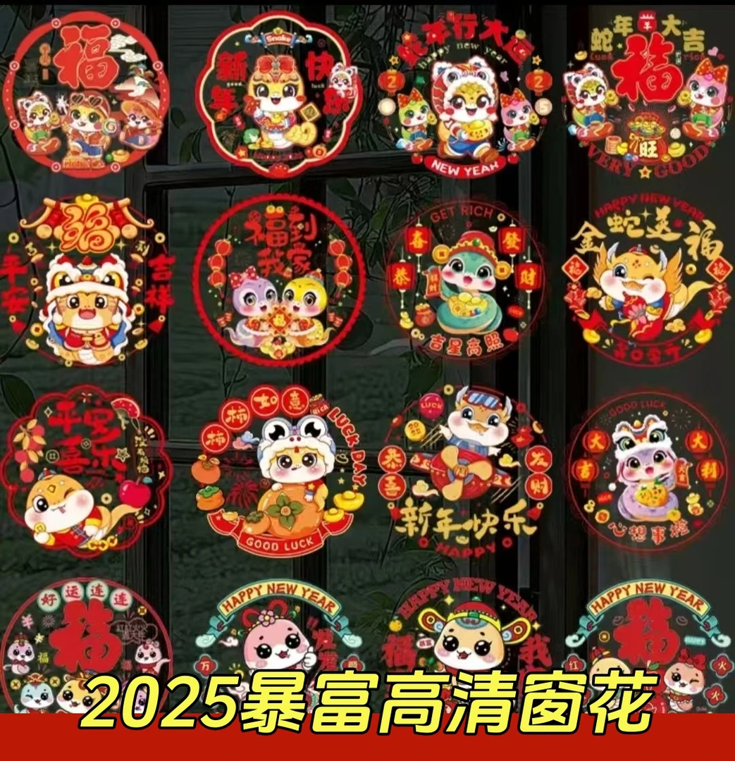 2025蛇年窗花剪纸新年窗花彩色静电贴春节装饰品剪纸窗花蛇年生肖