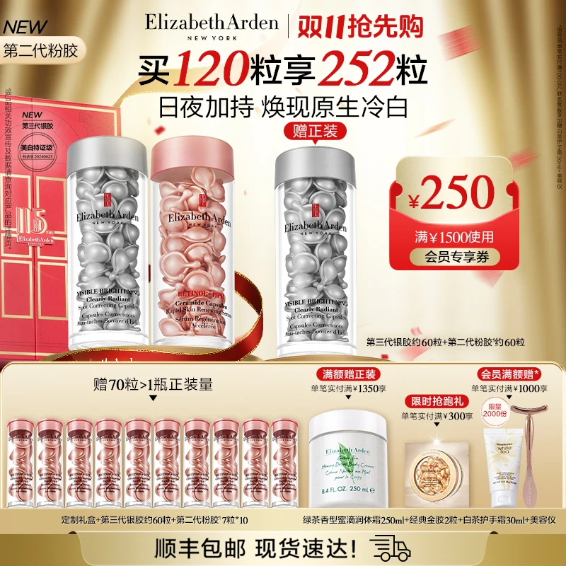 【双11抢先购】雅顿粉胶胶囊家族第II代粉胶银胶美白抗皱精华套组