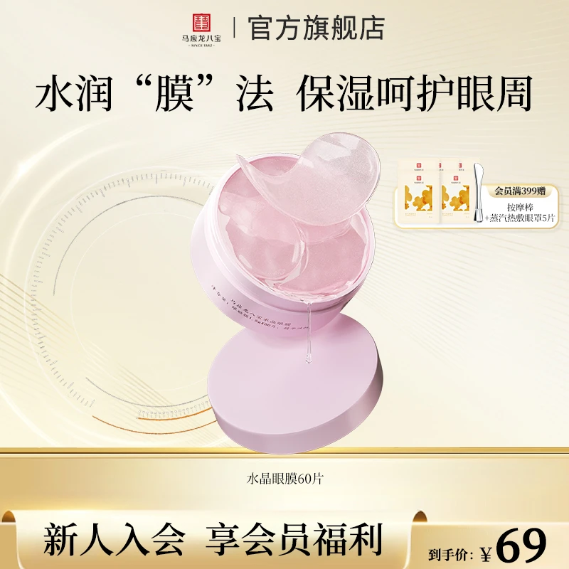 马应龙八宝眼膜补水保湿水晶眼膜植物精粹焕亮眼周一盒60片