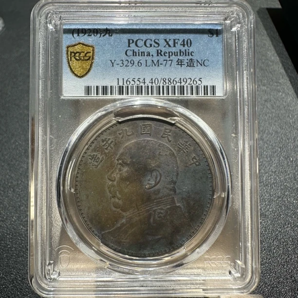 九年9265/PCGSXF40/神临钱币