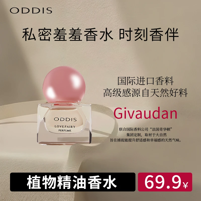 ODDIS花漾仙子羞羞祛味精油香氛持久留香