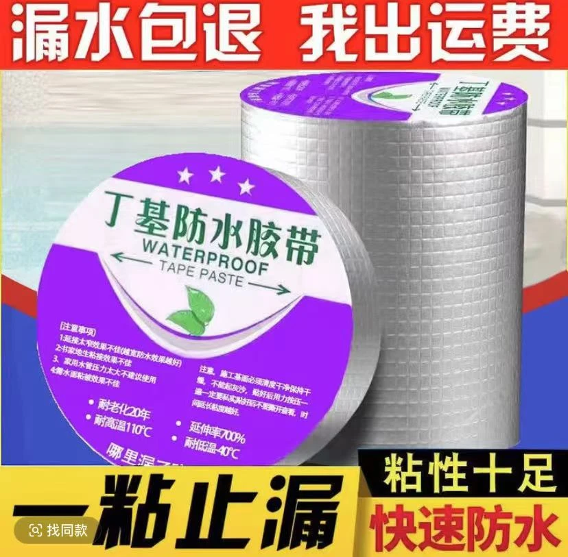 【防水补漏】丁基胶水胶带屋顶防水补漏材料房顶裂缝卷材强力粘贴