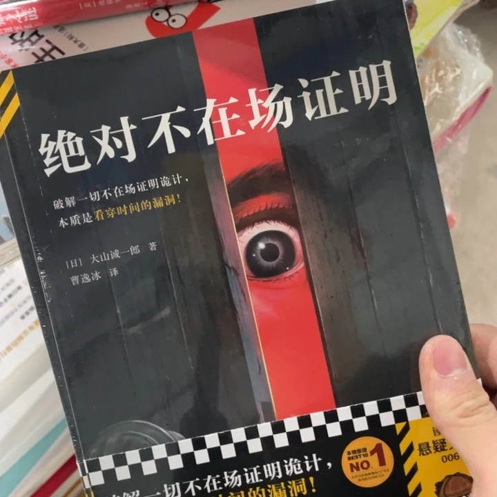 绝对不在场证明正版塑封